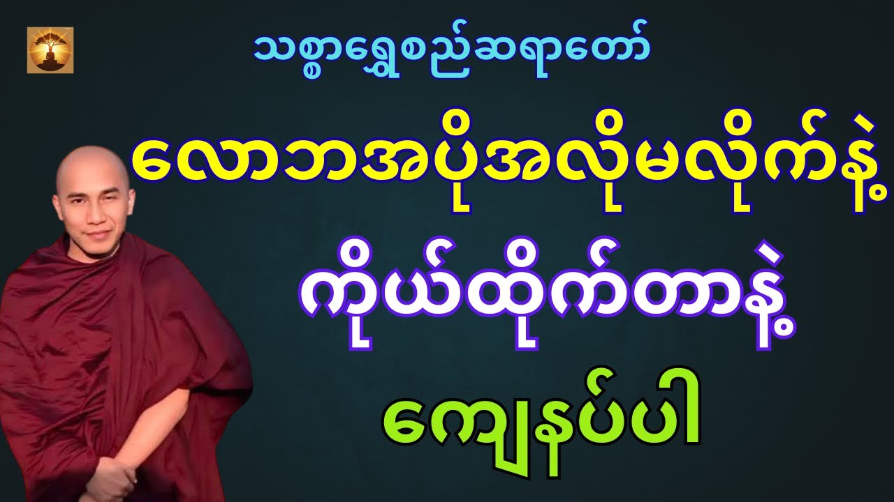 ကိုယ်ထိုက်တာနဲ့ကျေနပ်ပါတရားတော်-သစ္စာရွှေစည်ဆရာတော်အရှင်ဥတ္တမ
