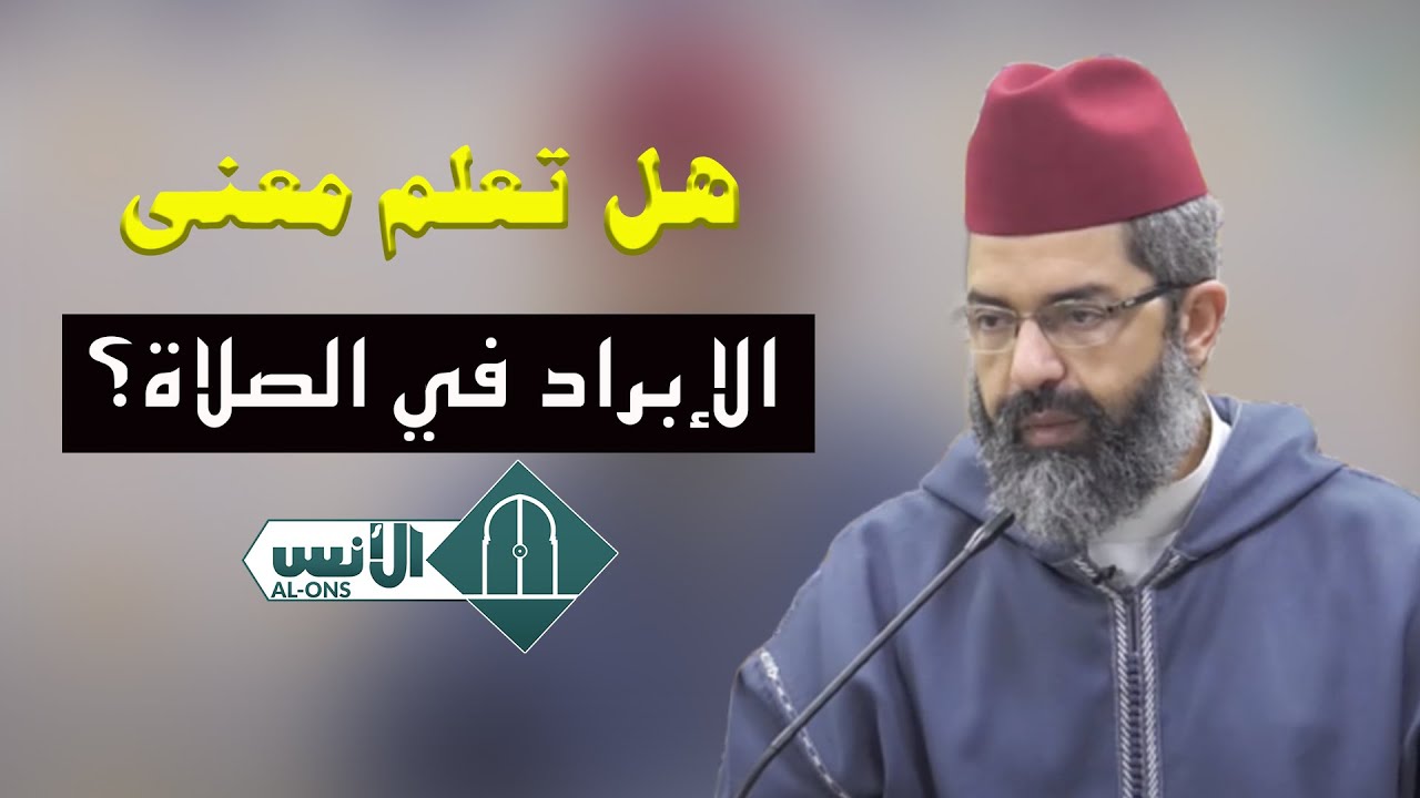 هل تعلم معنى الإبراد في الصلاة؟/الشيخ البشير عصام المراكشي