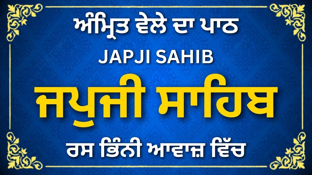 Japji Sahib – Sach Te Naam Di Mahima