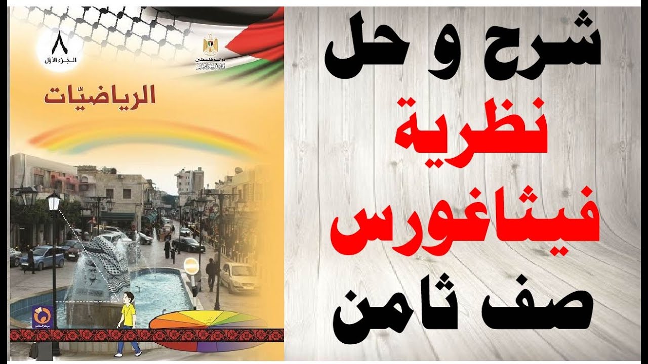حل اسئلة و شرح نظرية فيثاغورس كتاب الرياضيات الصف الثامن المنهاج الفلسطيني الفصل الاول