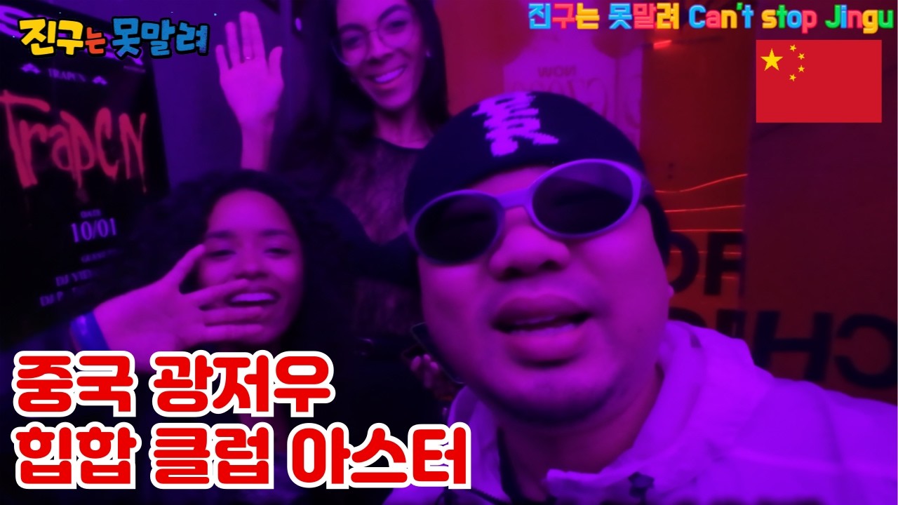 광저우 춘절 행사, 힙합 클럽