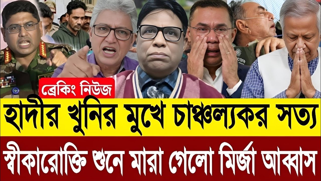 ব্রে: লাইভে এসে বোমা ফাটাল হাদীর খুনি স্বীকারোক্তি শুনে স্ট্রোক করে মারা গেল মির্জা আব্বাস |Talkshow