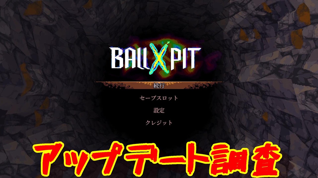 150時間やりこんだ実況者の　BALL x PIT ボールピットアップデート調査[BALL x PIT ボールピット]