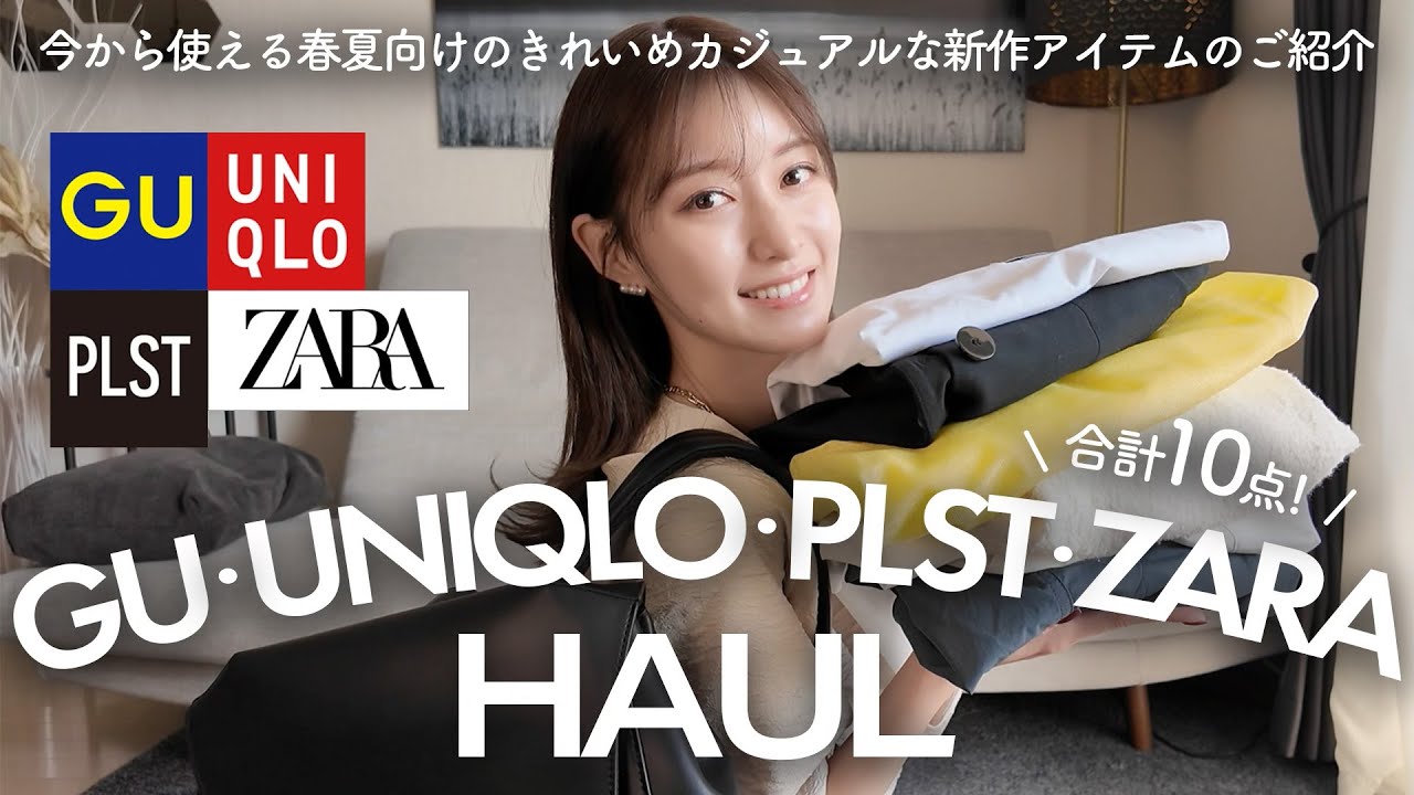 【購入品】GU・UNIQLO・PLST・ZARAで見つけた今から使える春夏アイテムを一挙ご紹介！