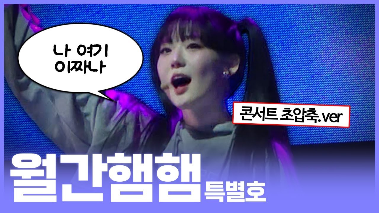 윤서연 콘서트 하겠습니다ㅣ월간햄햄 특별호