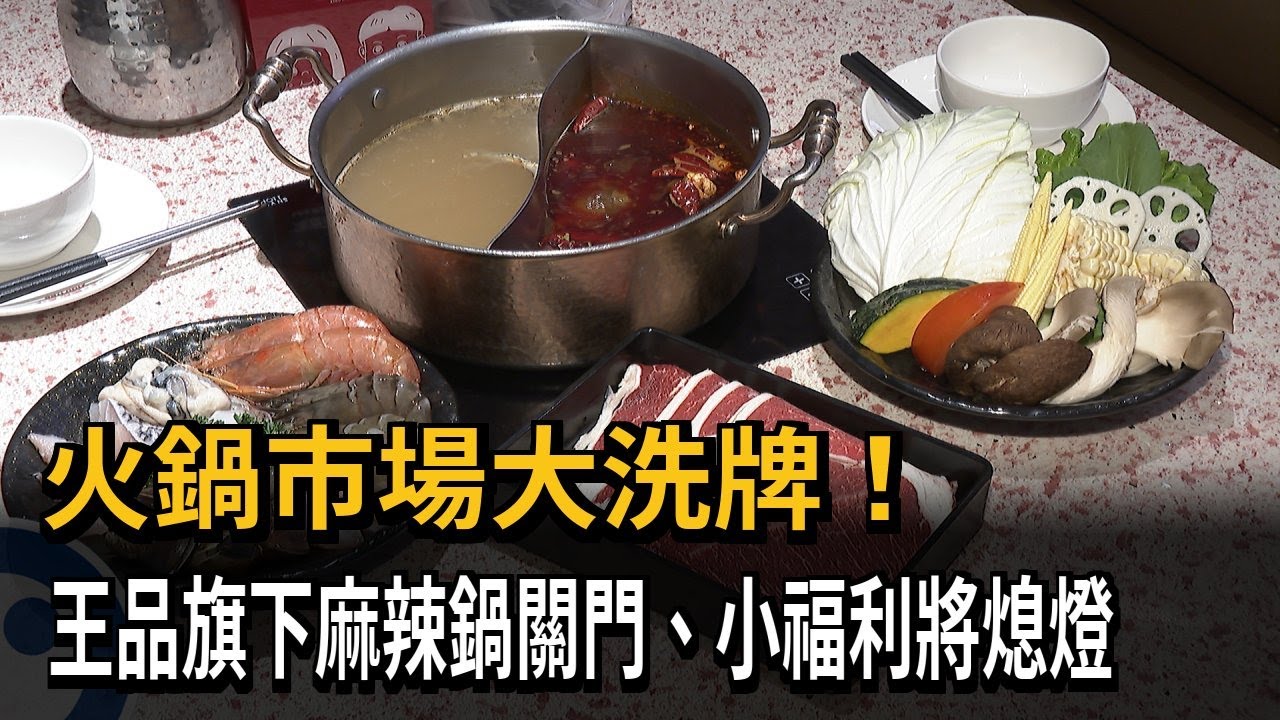 火鍋市場大洗牌！　王品旗下麻辣鍋關門、小福利將熄燈－民視新聞