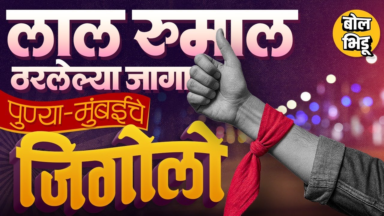 Gigolo Story: Pune Mumbai मध्ये ॲक्टिव Male Escort; पुरुष वेश्याव्यवसायाची Gigolo System काय असते?