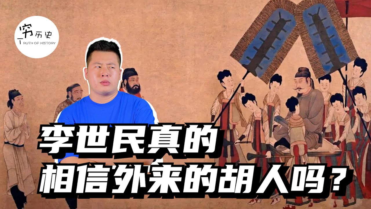李世民对外族人真的是毫无保留的信任吗？天可汗可没那么好当