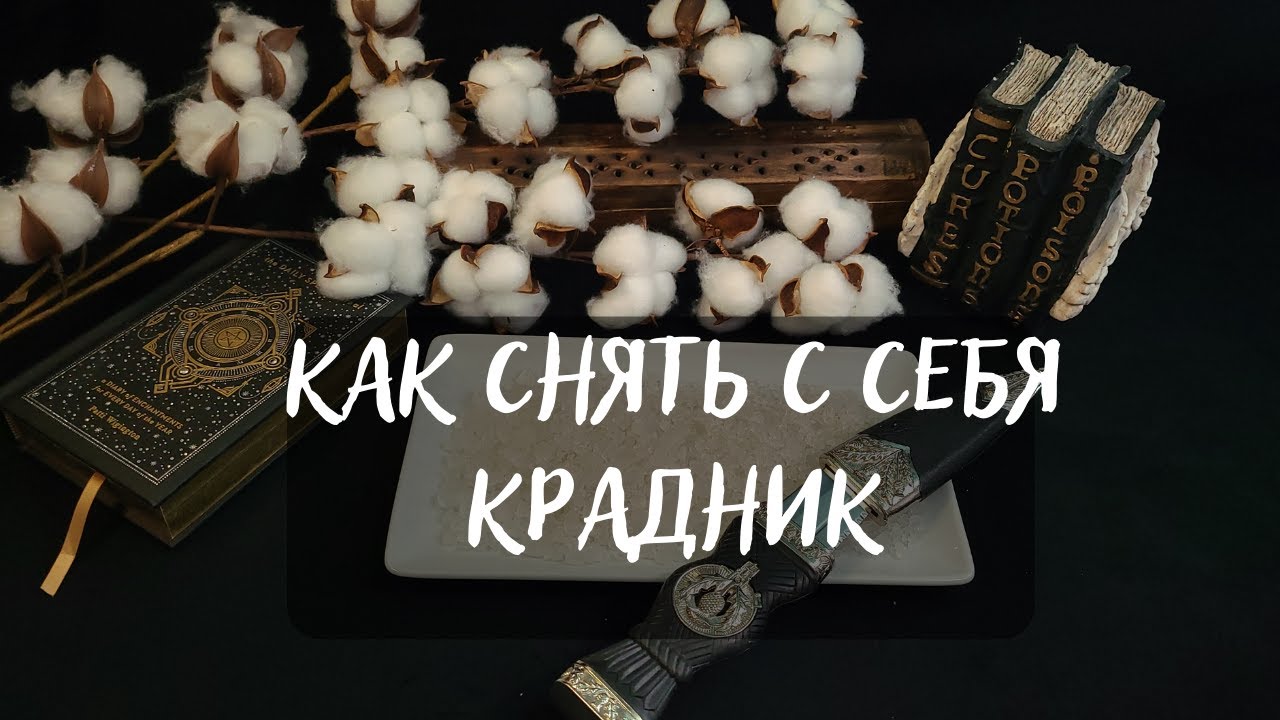 КАК СНЯТЬ С СЕБЯ КРАДНИК🔥