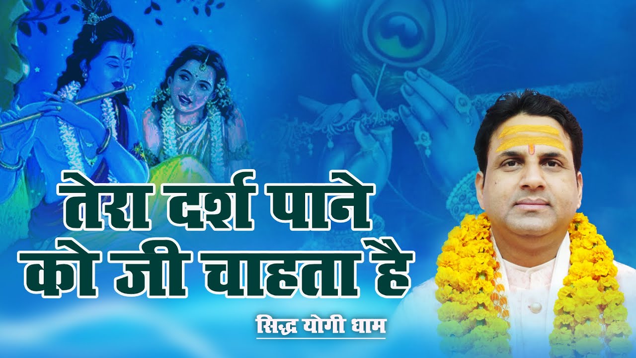 तेरा दर्श पाने को जी चाहता है || सिद्ध योगी धाम ||
