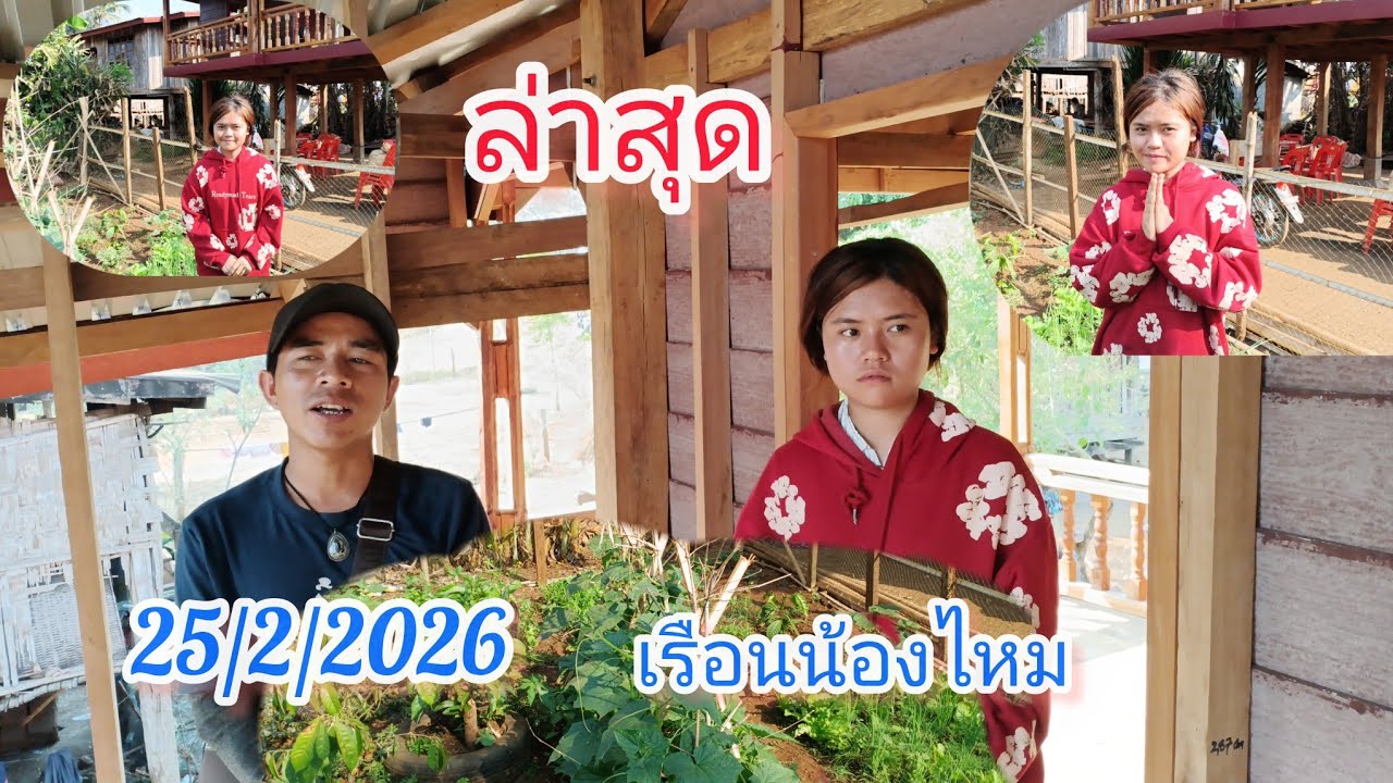 ว่าสุดเรือนน้องไหมไก้สำเร็จแล้ว25 กุมภาพันธ์ ค.ศ. 2026