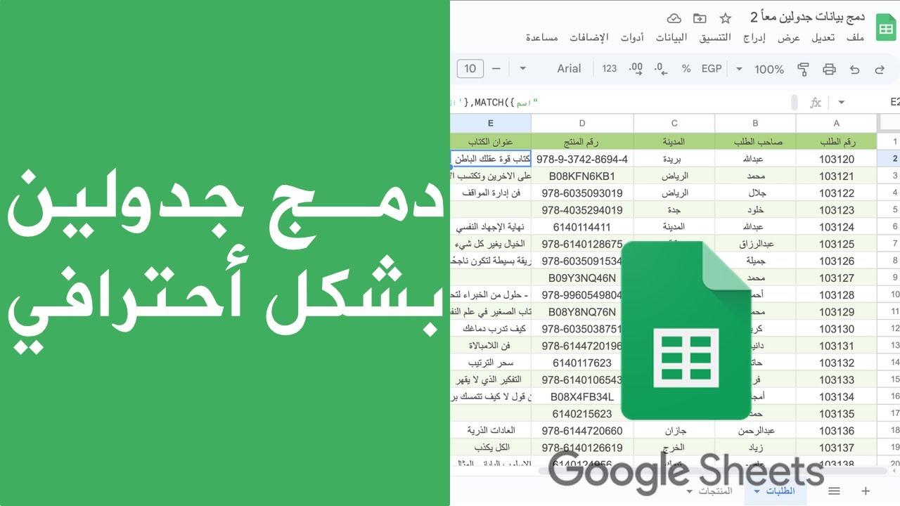 دمج جدولين معاً بشكل أحترافي عبر دالة VLOOKUP