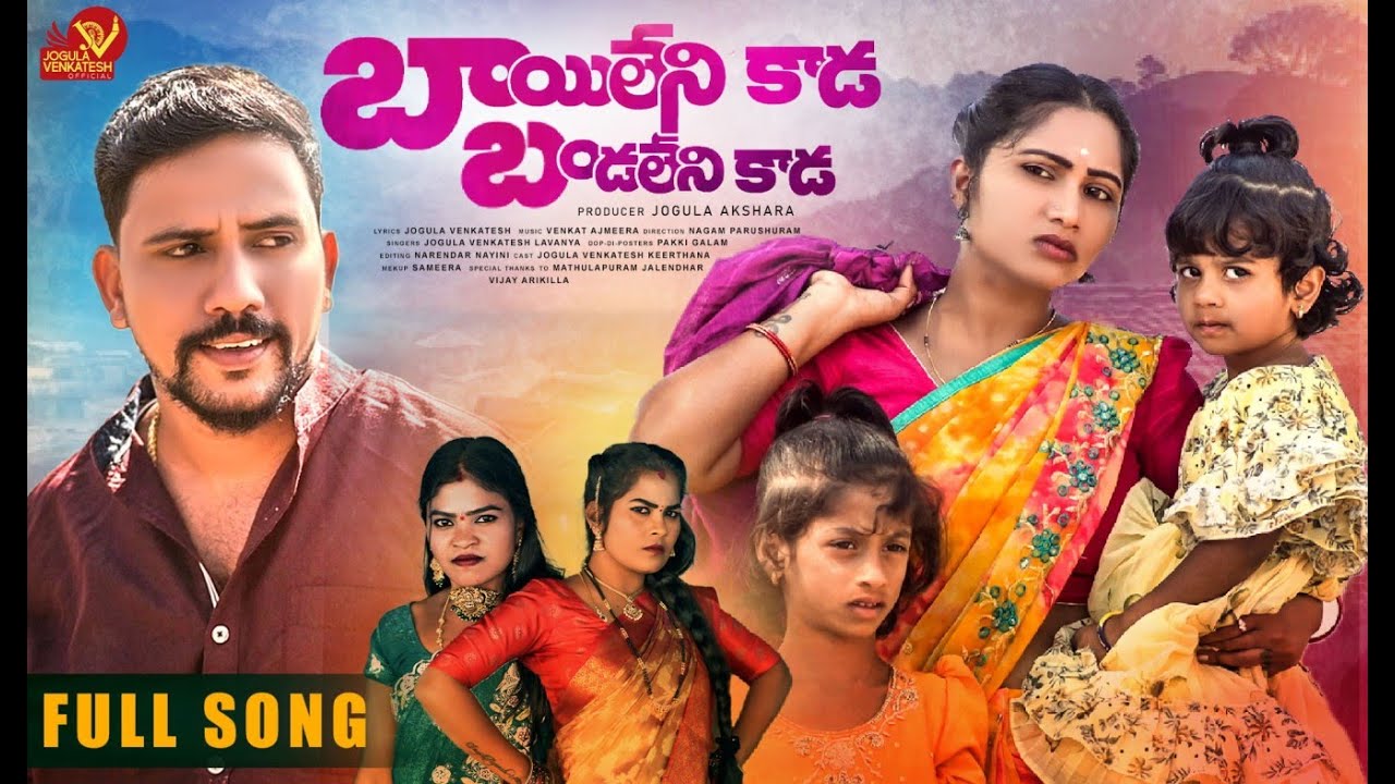 Bayi Leni Kada Full Song | Jogula Venkatesh | Singer Lavanya | Nagam Parusham|Venkat Ajmeera