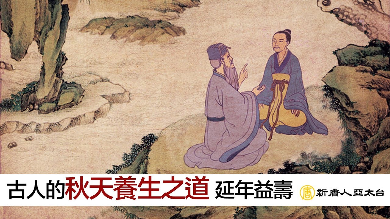 遵循古人『秋天養生之道』潤燥養肺 延年益壽 | 談古論今話中醫(473)