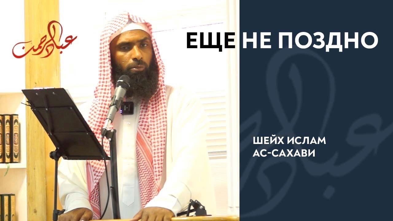 Еще не поздно | Ислам Ас-Сахави