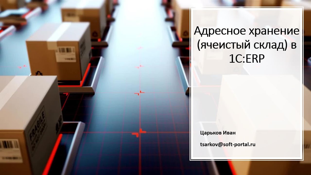 Адресное хранение (ячеистый склад) в 
