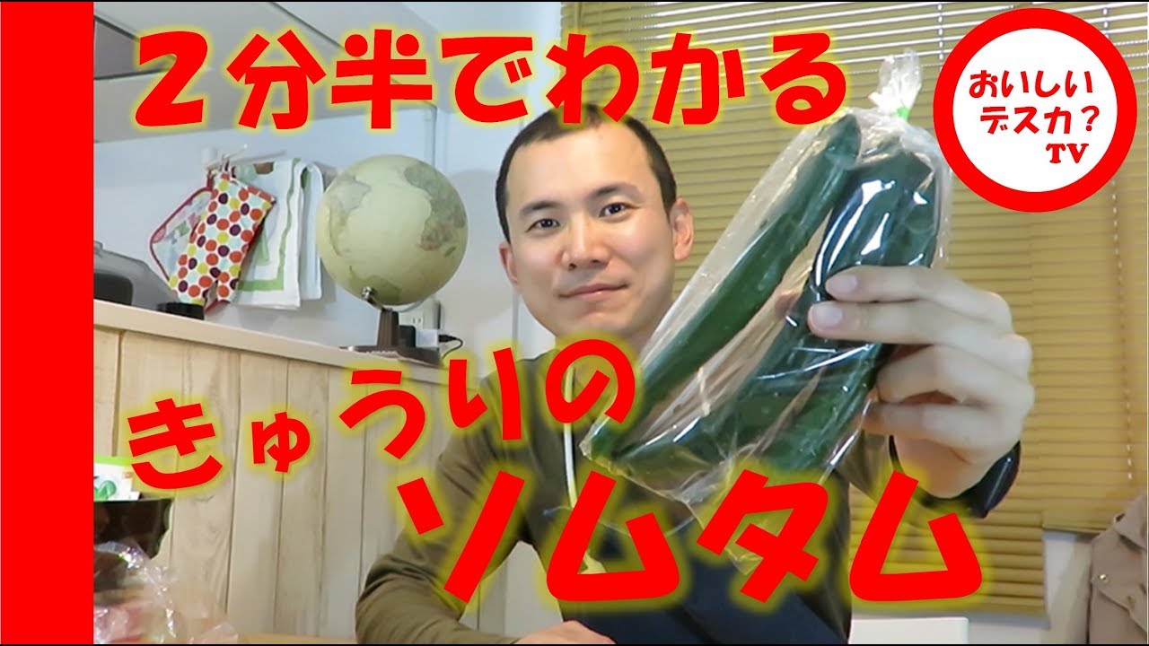 【ソムタム 作り方 簡単】2分半でわかる きゅうりのソムタム