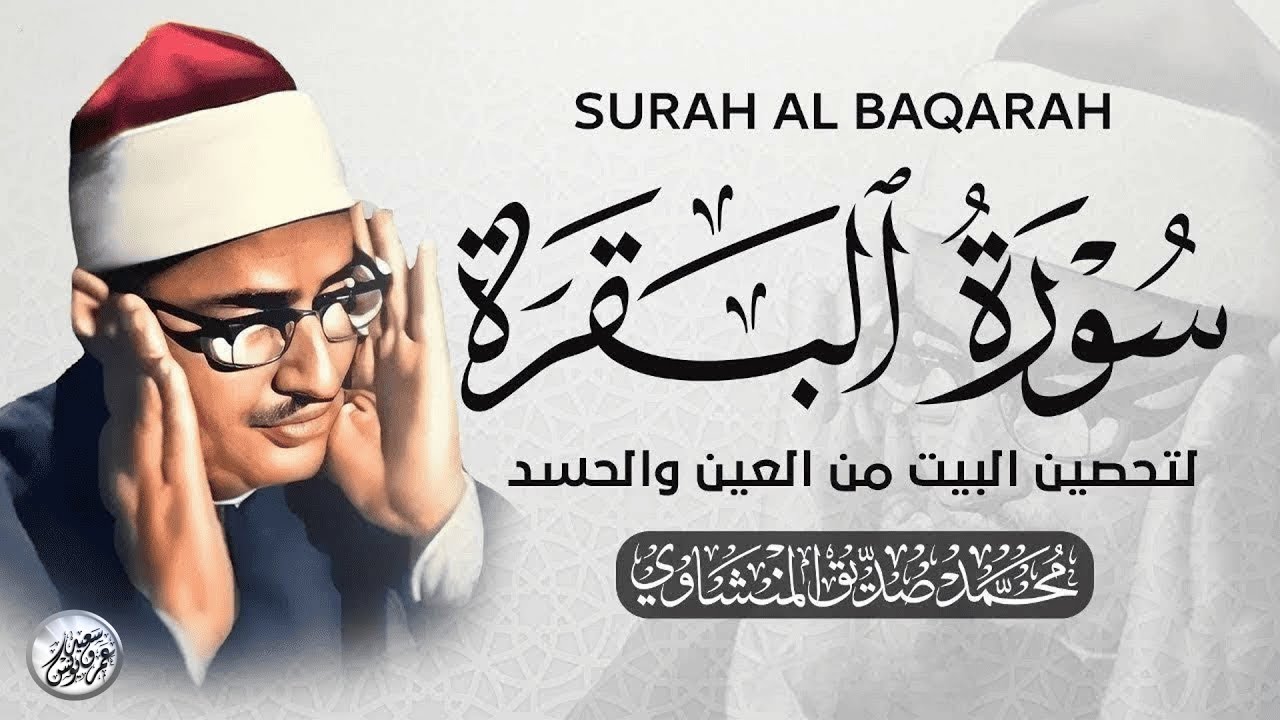 سورة البقرة بجودة عالية ✦ الشيخ محمد صديق المنشاوي ✦ بدون إعلانات ‥ Surah Al baqarah