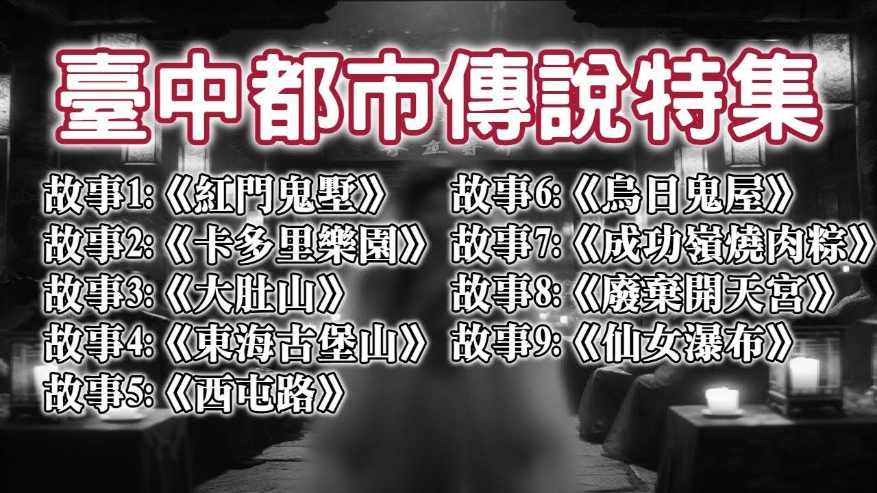 《都市傳說》新春大長篇，臺中恐怖故事特別合集，讓這個新春不平淡！｜又在講故事了