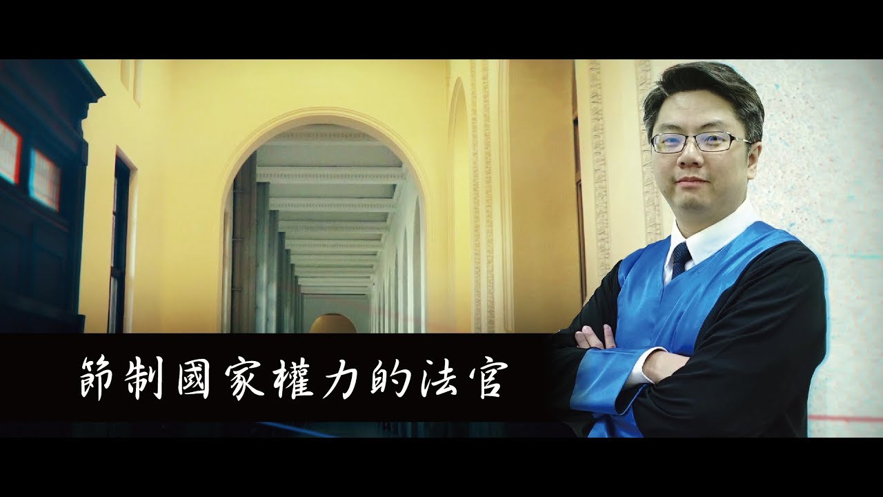 節制國家權力的法官