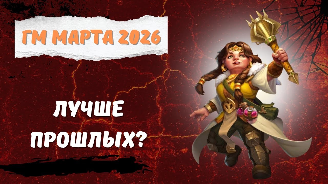 ГМ МАРТА 2026 // ГИЛЬДА // МОЁ МНЕНИЕ // EMPIRES & PUZZLES