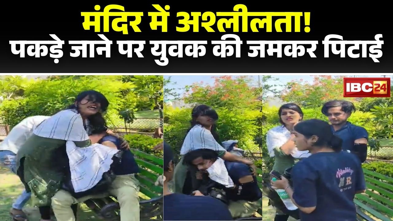 Indore Viral Video: A young man was beaten for engaging in obscene acts in a temple. Video of the...