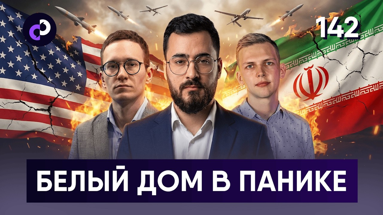 Белый дом паникует - ракеты закончились | Иран бьёт по базам США | Мировой энергокризис