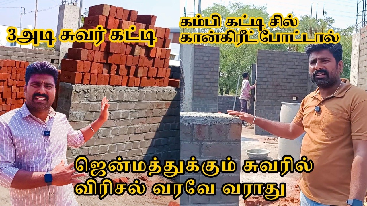 🏡🏗️ 3அடி சுவர் கட்டி கம்பி கட்டி சில் கான்கிரீட் போட்டால் ஜென்மத்துக்கும் சுவரில் விரிசல் வரவே வராது