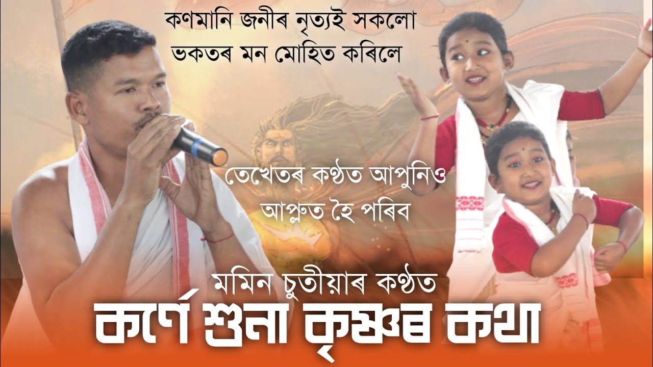 কৰ্ণে শুনা কৃষ্ণৰ কথা || Korne Khuna Krishnor Kotha || কন্ঠ- মমিন চুতীয়া || দিহানাম @Pranjal7903