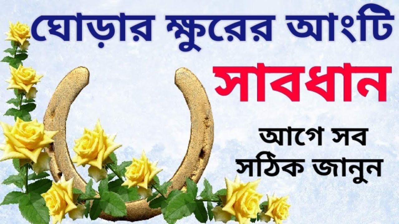 ঘোড়ার ক্ষুরের আংটি ব্যবহার করলে সবাই ফল পায়না কেনো?  #astrologytutorial