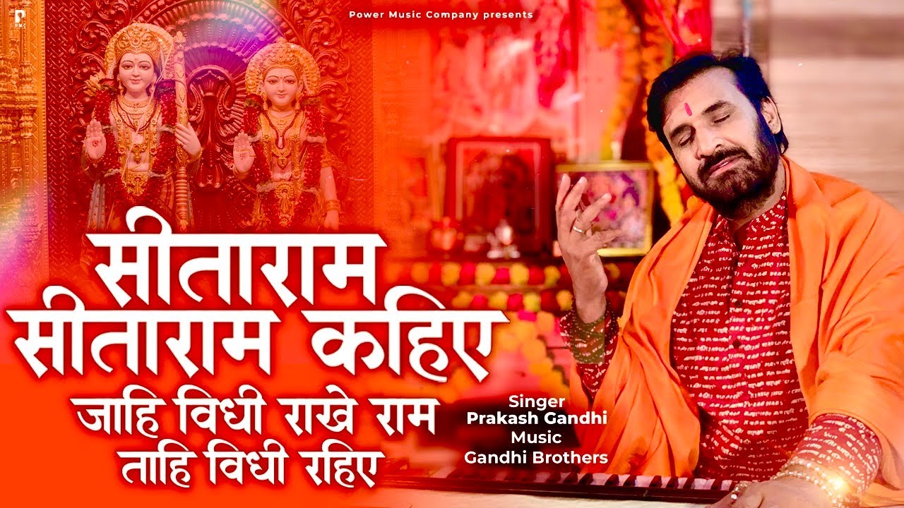 सीताराम सीताराम कहिए जाही विधि राखे राम ताहि विधि रहिये | प्रकाश गाँधी | New Bhajan PMC Sant Sandesh