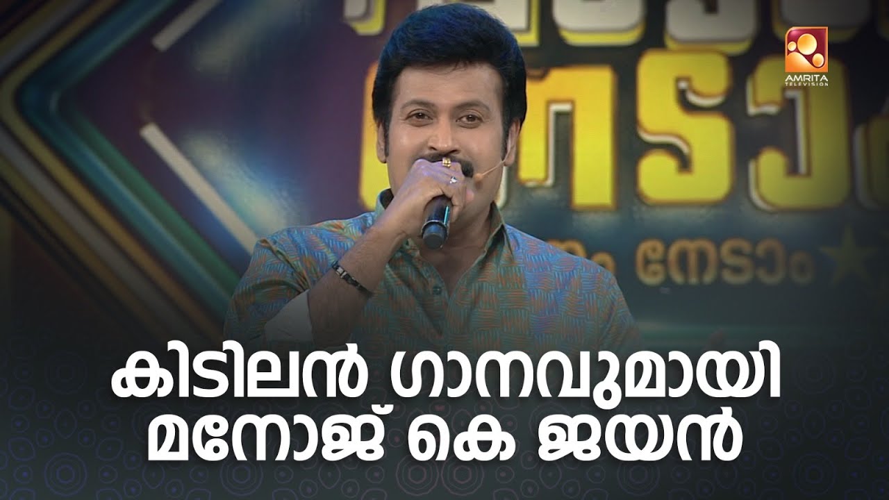 കിടിലൻ ഗാനവുമായി മനോജ് കെ ജയൻ