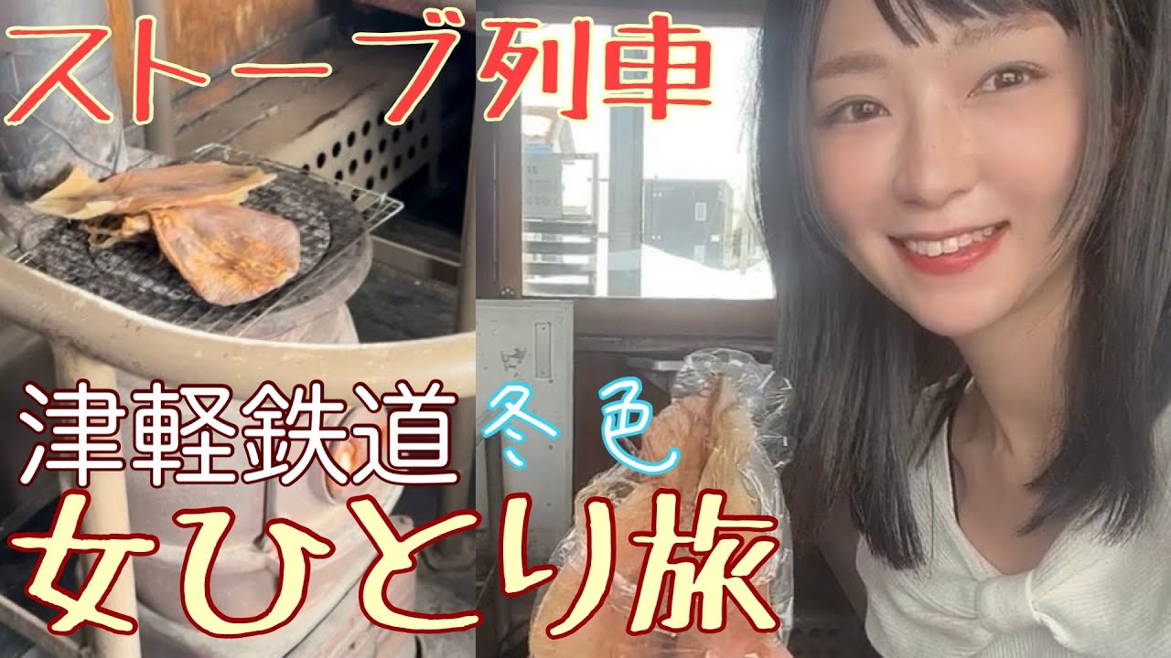 【東北女一人旅】津軽鉄道ストーブ列車に乗って太宰治生家へ