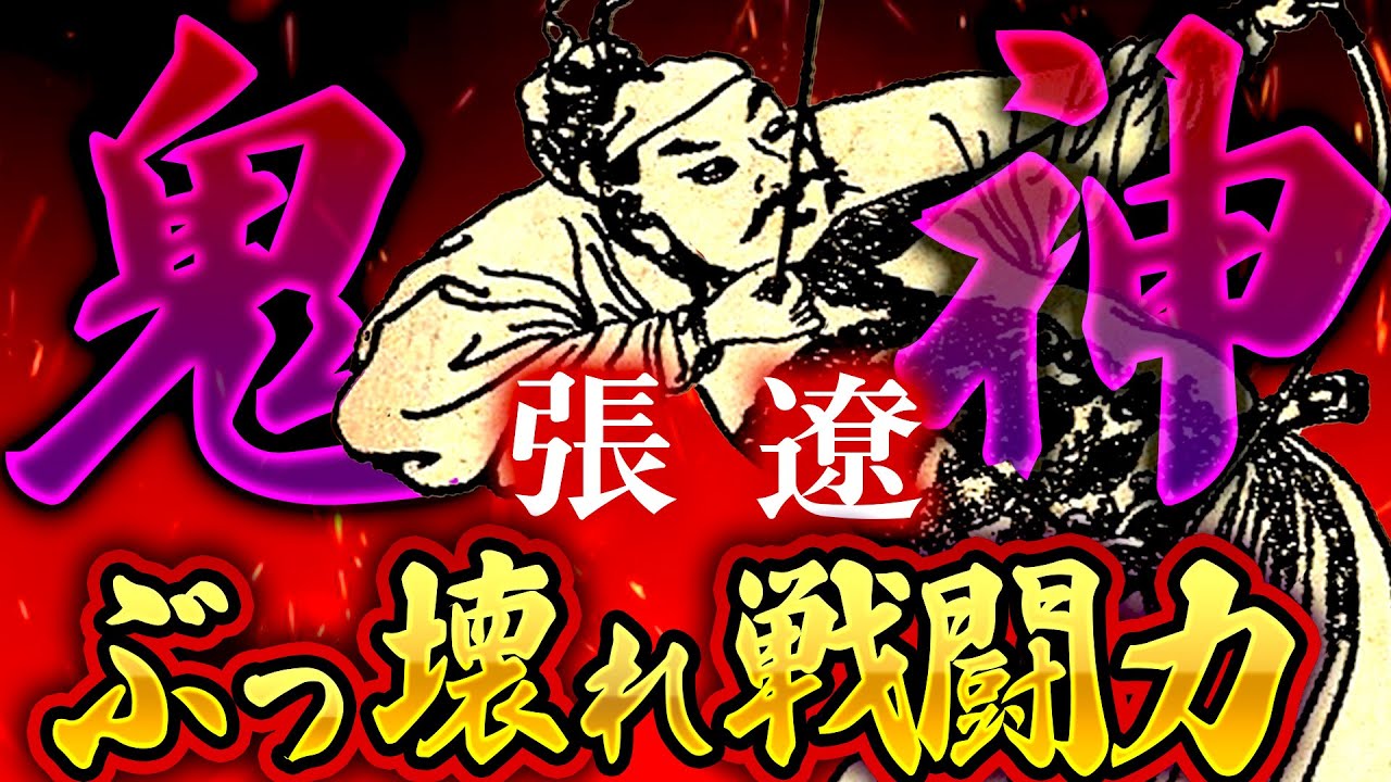 張遼｜チートすぎて無双！最強すぎて記録を疑うレベル【三国志】