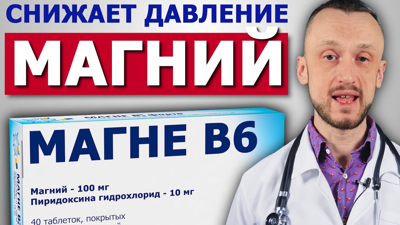 Никогда НЕ снижайте давление только МАГНИЕМ