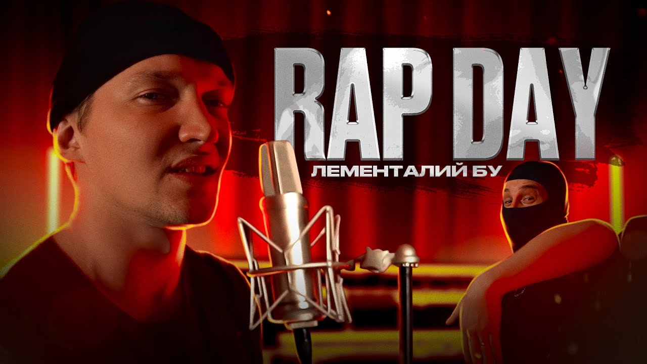 RAP DAY | Season 1: RED RUM 🔥 Round 3 : ЛЕМЕНТАЛИЙ БУ