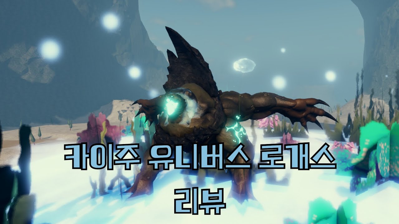 카이주 유니버스 로개스 리뷰!!! [카이주 유니버스]