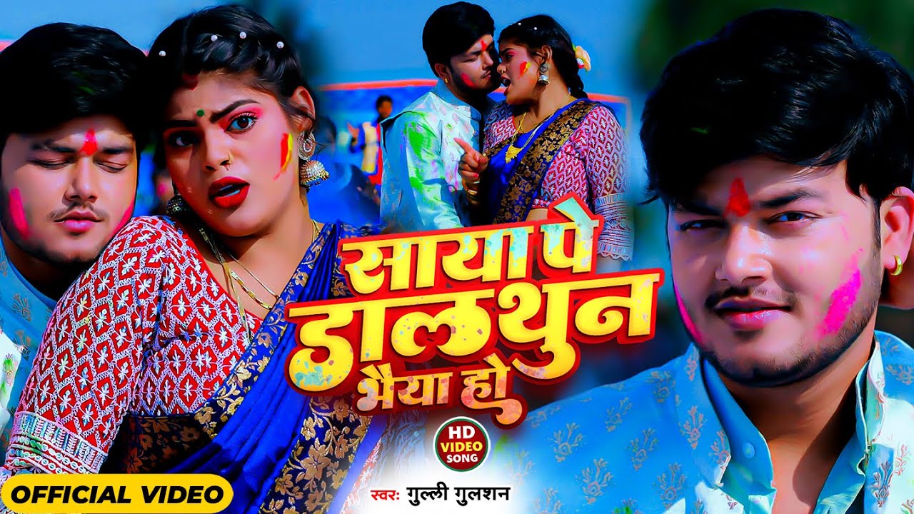 #Video | साया पे डालथुन भैया हो | #Gulli Gulshan | Saya Pe Dalthun Bhaiya Ho | New Holi Song 2024