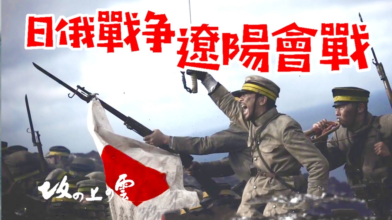 日俄战争之辽阳会战!日本人发起万岁冲锋，俄国人吓坏了！