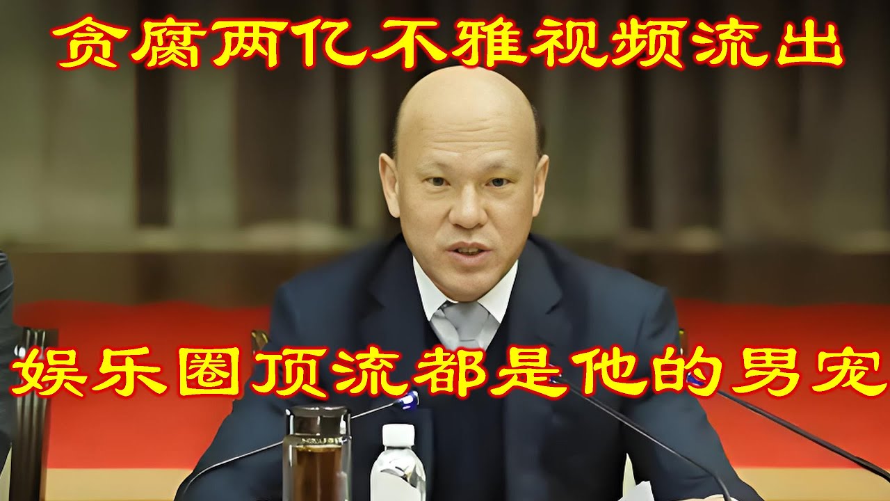 娱乐圈顶流都是他的男宠，李爱庆完整版
