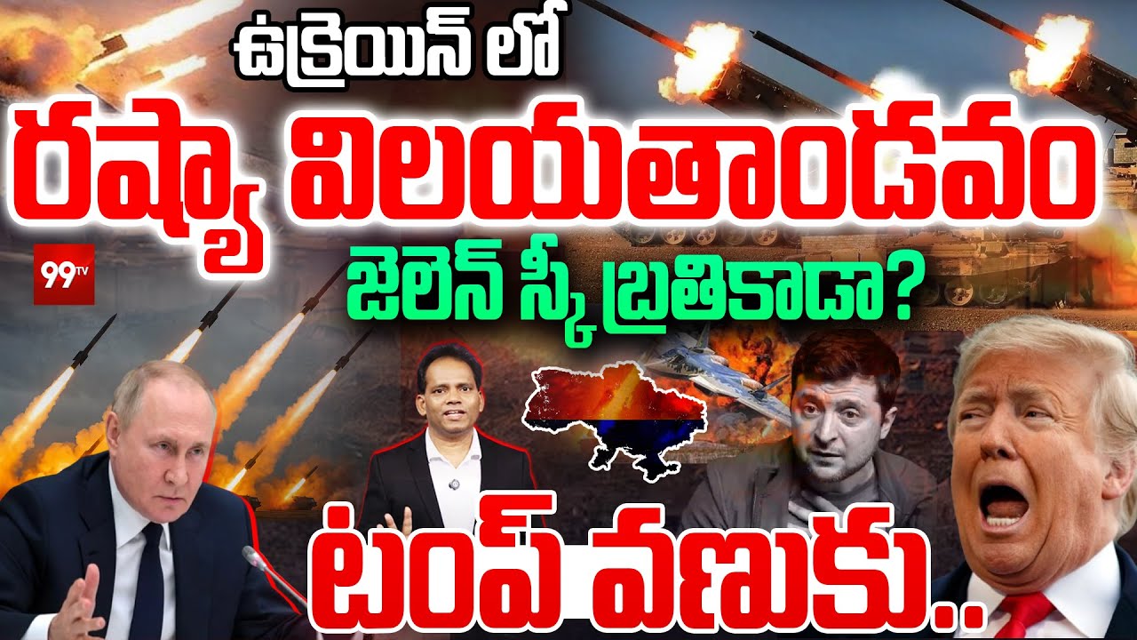 Russia Attack on Ukraine : ఉక్రెయిన్ లో రష్యా విలయతాండవం..జెలెన్ స్కీ బ్రతికాడా ? |Putin Vs Zelensky