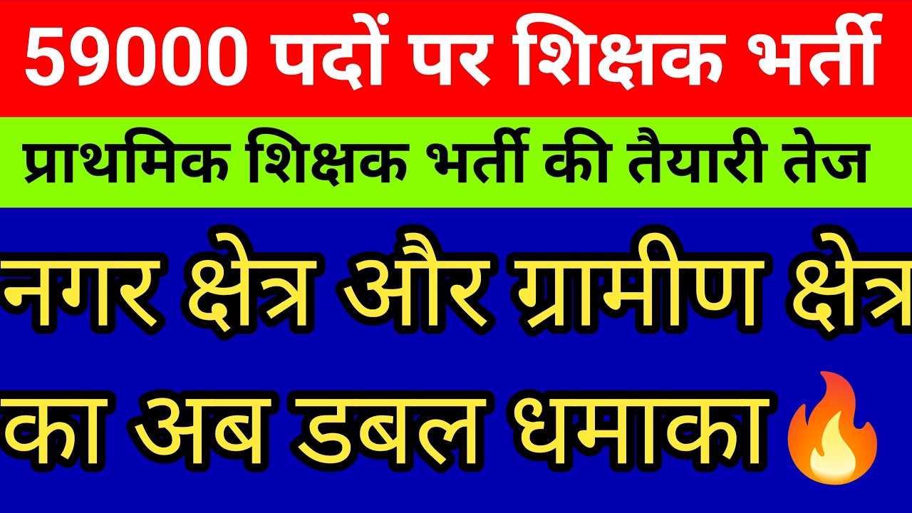 खुशखबरी। हो गया डबल धमाका।अब 59000 पदों पर प्राथमिक शिक्षक भर्ती की तैयारी तेज करें जमकर तैयारी मौका