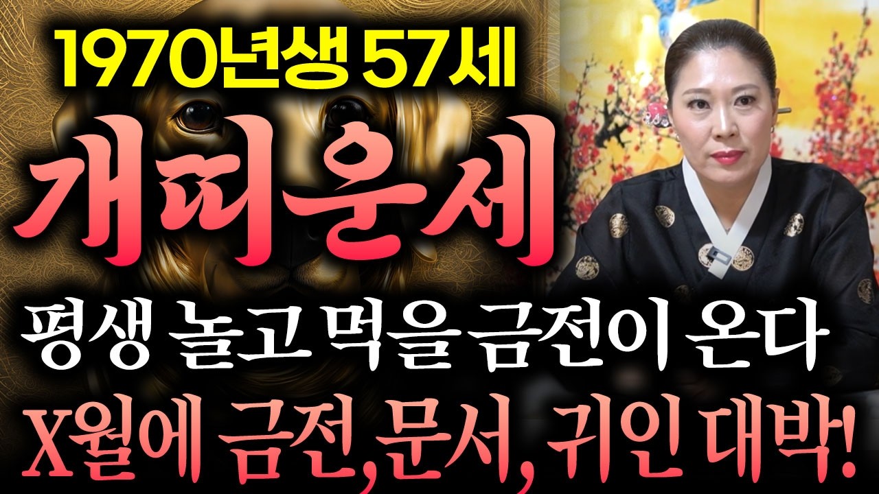 [2026년 병오년 1970년 57세 개띠운세] 1970년생 개띠는 올해 X월에 100% 대박납니다! 금전운 문서운 귀인운 대박나는 70년생 57세 개띠의 운명과 평생운세