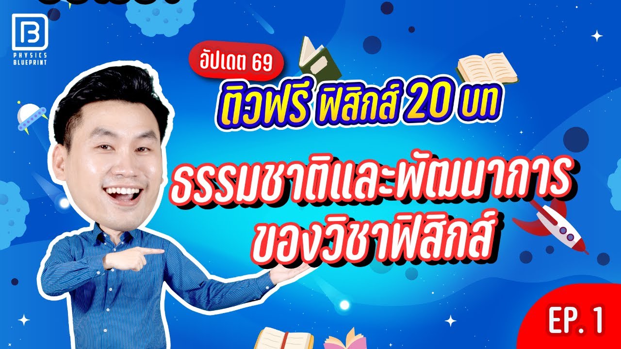 ติวฟิสิกส์ฟรี 20 บท 🐺  | บทที่ 1 ธรรมชาติและพัฒนาการของฟิสิกส์