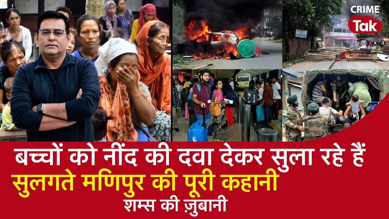 EP 1349: बच्चों को नींद की दवा देकर सुला रहे हैं, सुलगते Manipur की पूरी कहानी| CRIME TAK