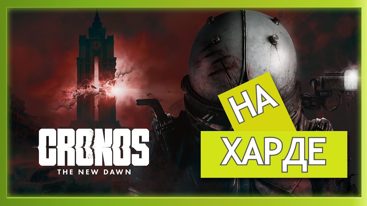 🔴Cronos: The New Dawn || СРАЗУ НА МАКСИМАЛЬНОЙ СЛОЖНОСТИ БЕЗ НГ+ || ЧАСТЬ 3