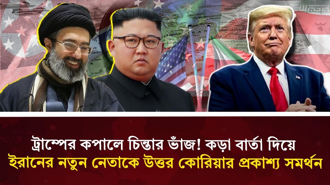 ট্রাম্পের কপালে চিন্তার ভাঁজ! ইরানকে উ. কোরিয়ার সমর্থন | Trump-Iran-NK Tension | Durbin News