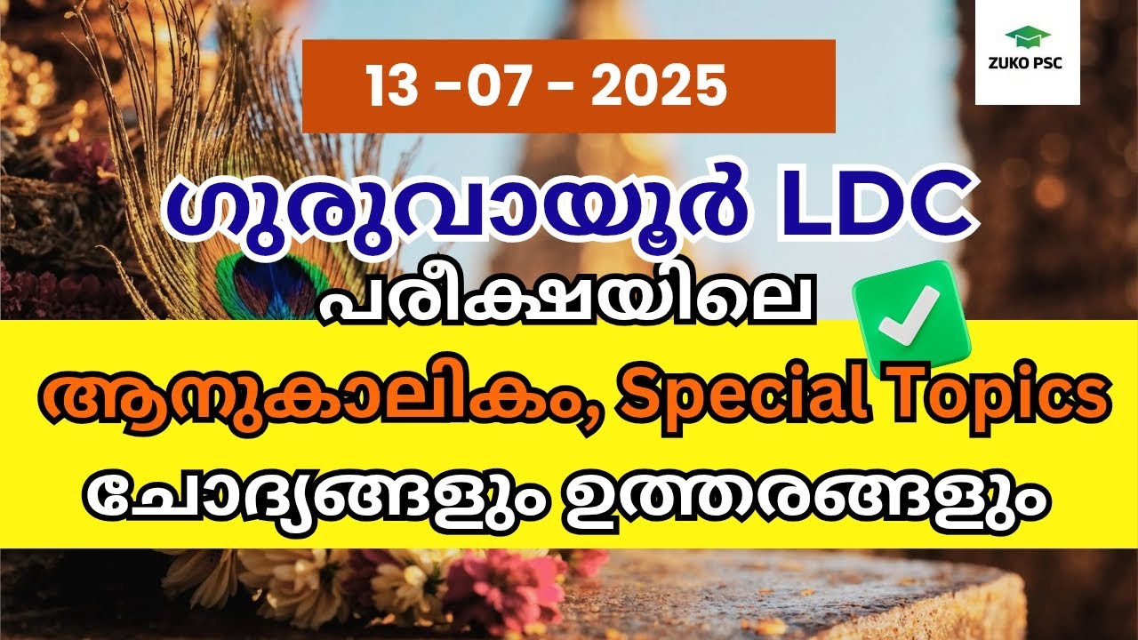 Guruvayur LDC Current Affairs Special Topic Questions and Answers | GURUVAYUR Devaswom Exam