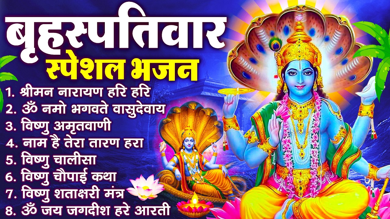 बृहस्पतिवार भक्ति भजन : श्रीमन नारायण, विष्णु अमृतवाणी, ॐ नमो भगवते वासुदेवाय, विष्णु चालीसा व आरती