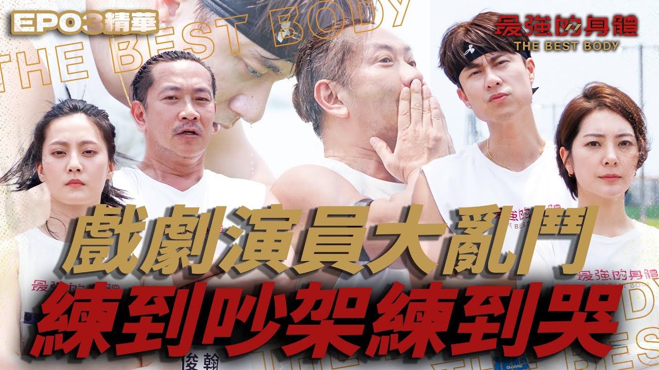 演員大亂鬥！江俊翰、楊雅筑 練到哭！練到吵架...這次沒有劇本不用彩排！直接上陣就靠意志力！｜富蘭克林華美投信【 回味！經典賽事】‪‬ #最強的身體 #江俊翰 #楊雅筑 #顏曉筠 #劉書宏